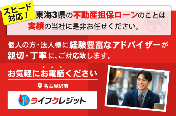 東海3県の不動産担保ローンのことはスピード対応　信頼と実績の当社に是非お任せください。