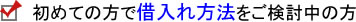 初めての方で借入れ方法をご検討中の方