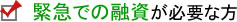 緊急での融資が必要な方