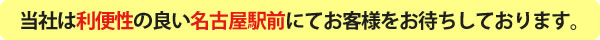 当社は利便性の良い名古屋駅前にてお客様をお待ちしております。
